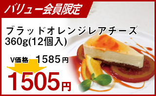 冷凍食品 業務用 セール 五洋食品)ブラッドオレンジレアチーズ360g(12個入)