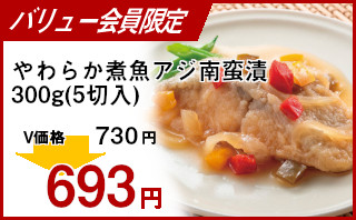 冷凍食品 業務用 セール 小野食品)やわらか煮魚アジ南蛮漬300g(5切入)
