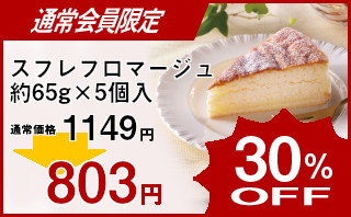 冷凍食品 業務用 セール イーストナイン)業務用スフレフロマージュ約65g×5個入