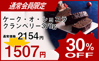 冷凍食品 業務用 セール ケーク・オ・ショコラクランベリー370g(カットなし)