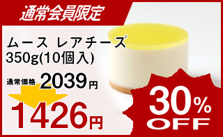 冷凍食品 業務用 セール テーブルマーク)セルクルムース レアチーズ C05 350g(10個入)