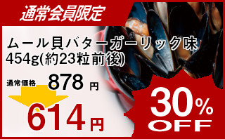 冷凍食品 業務用 セール ゴダック)ボイルムール貝バターガーリック味454g(約23粒前後)