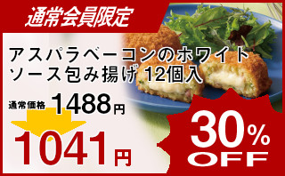 冷凍食品 業務用 セール テーブルマーク)アスパラベーコンのホワイトソース包み揚げ1020g(12個)
