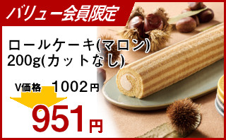 冷凍食品 業務用 セール ロールケーキ(マロン)200g(カットなし)