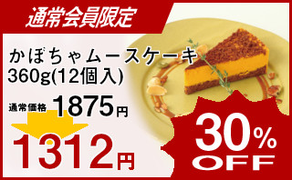 冷凍食品 業務用 セール 五洋食品産業)かぼちゃムースケーキ360g(12個入)