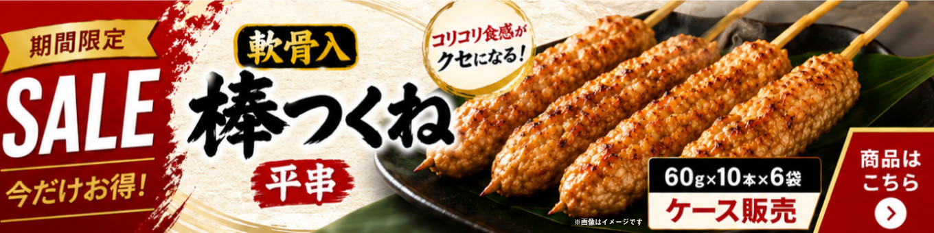 軟骨入棒つくね平串 セールバナー