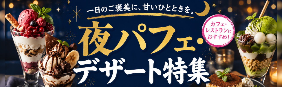 夜パフェ・デザート特集
