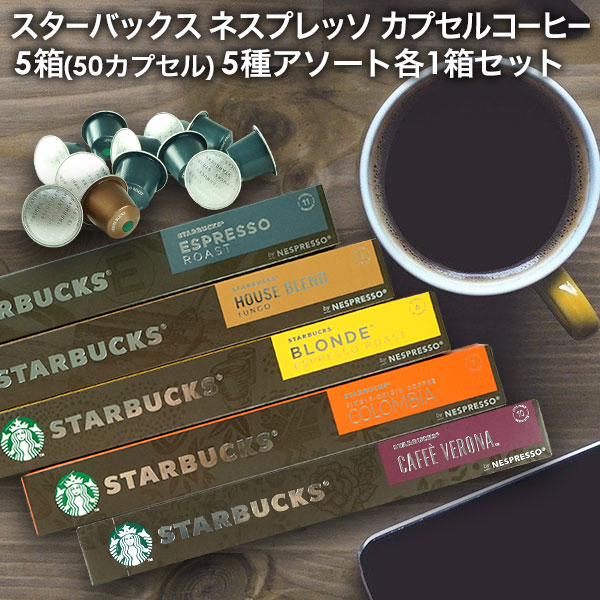 Starbucks スターバックス ネスプレッソ カプセルコーヒー 5箱(50カプセル）5種アソート 各1箱セット　送料無料