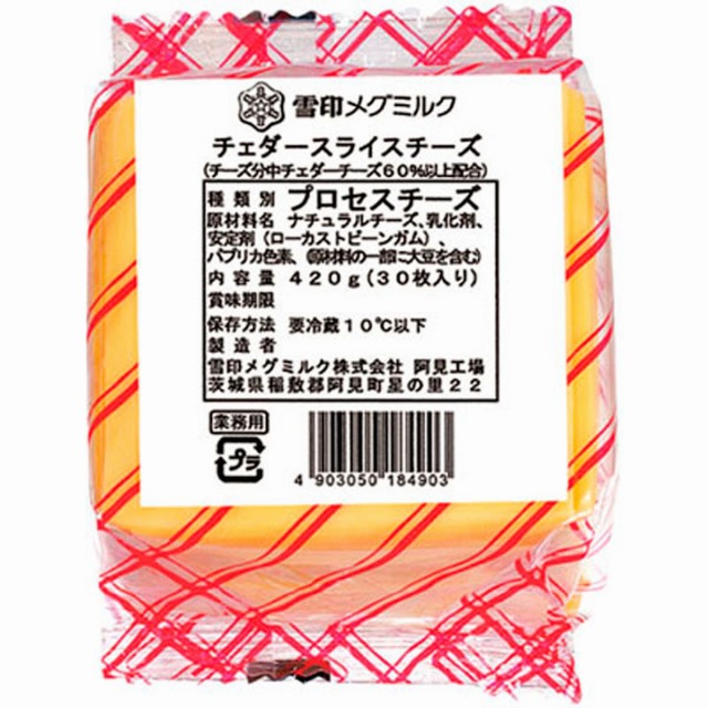 《冷蔵品》雪印メグミルク)チェダースライスチーズ420g(約14g×30枚入)【新商品】