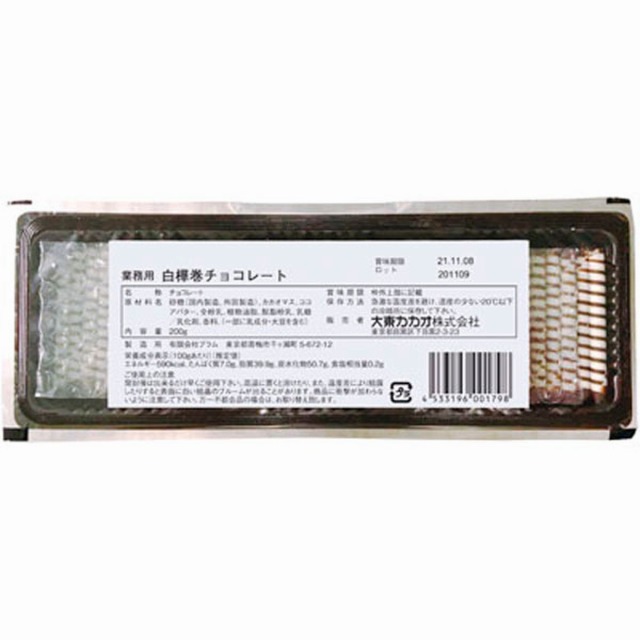 《冷蔵品》大東カカオ)白樺巻チョコレート200g【新商品】