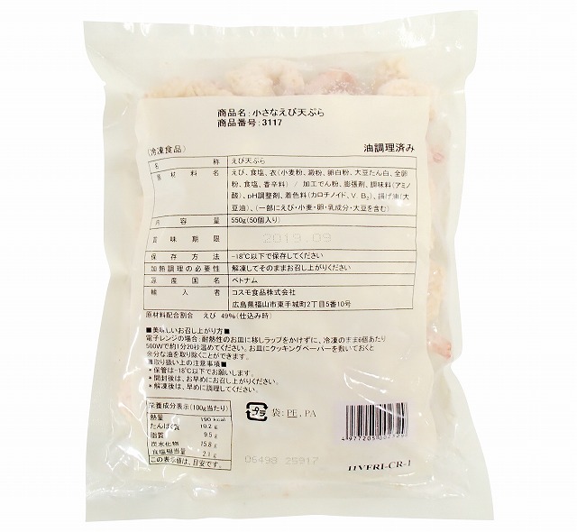 コスモ食品)小さなえび天ぷら 550g(50個入) | 業務用ネットスーパー | 業務食材をネットで注文・宅配でお届け 東商マート