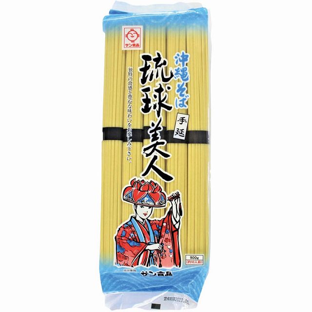 【販売終了】サン食品)沖縄そば乾麺　琉球美人900g(めん90g×10束入)