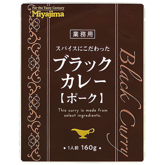 宮島醤油)スパイスにこだわったブラックカレー(ポーク)1食160g【新商品】