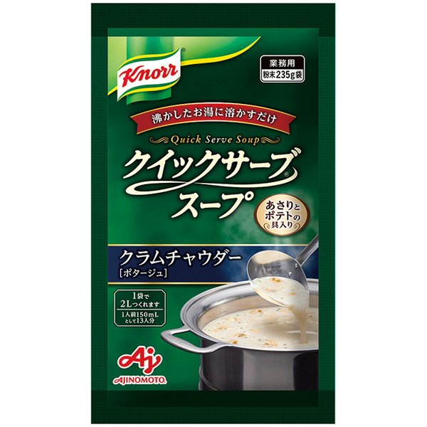 味の素)クイックサーブスープクラムチャウダー235g【季節限定10月-2月】【新商品】