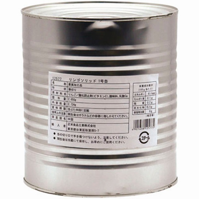 正栄食品工業)リンゴソリッド1号缶(固形2650g、内容総量2724g)【新商品】