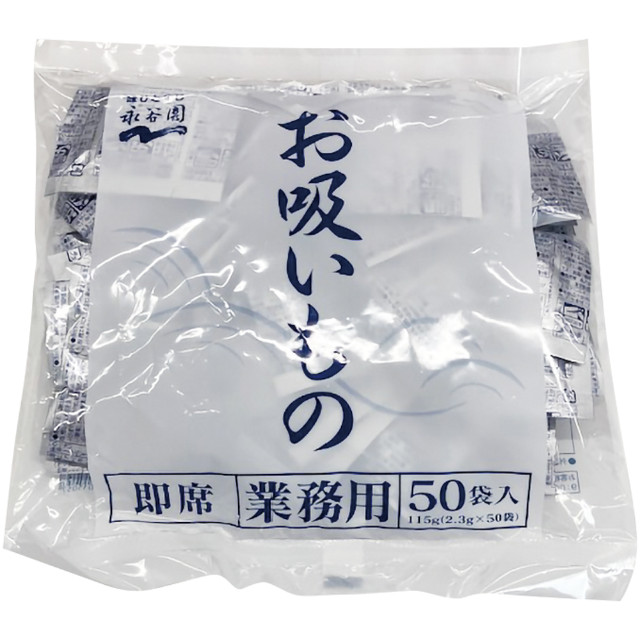永谷園)業務用お吸いもの 2.3g×50食入【旧商品 650239 からの切り替え】