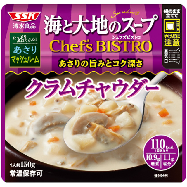 清水食品)海と大地のスープChefsBISTROクラムチャウダー1食150g【季節限定10月-2月】【新商品】