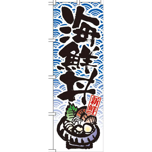 海鮮丼のぼりNo.8156