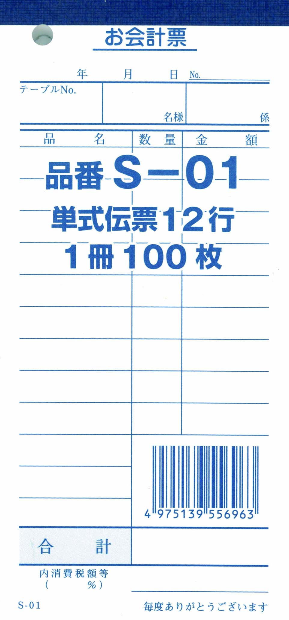 会計伝票 S-01 10冊セット単式 70×150mm100枚×10冊入 | 業務用ネットスーパー | 業務食材をネットで注文・宅配でお届け 東商マート