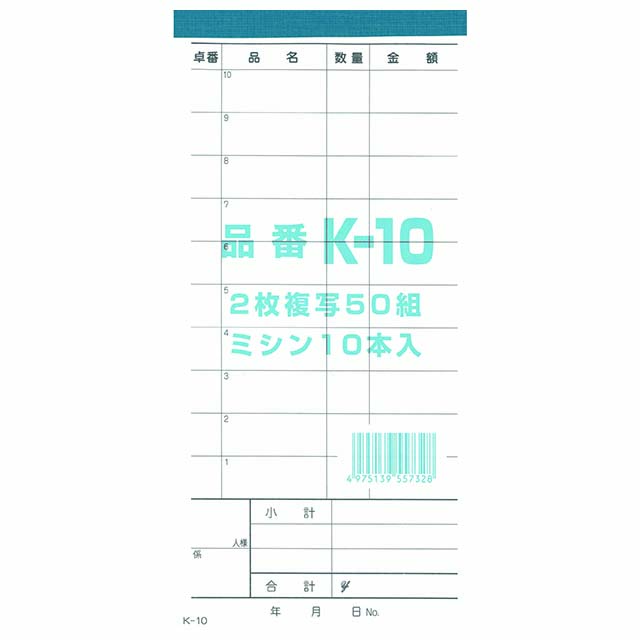 会計伝票　K-10　10冊セットミシン目入　複写式90×190mm　50組×10冊