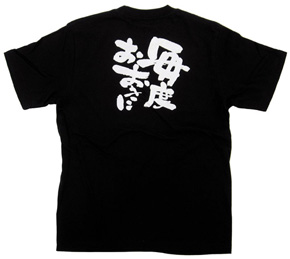 【販売終了】商売繁盛Tシャツ黒「毎度おおきに」S