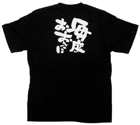 【販売終了】商売繁盛Tシャツ黒「毎度おおきに」XL