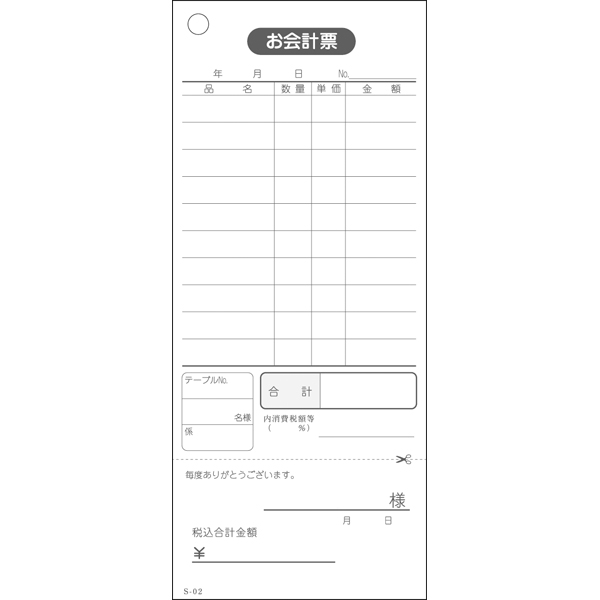 会計票単式領収証付ミシン入S-02 75×177mm 10冊入【新商品】