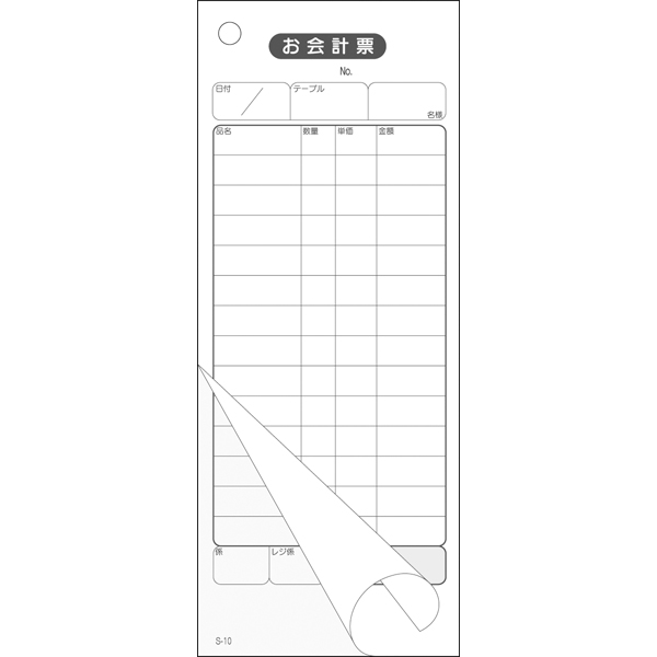 会計票複写式14行ミシンなしS-10 70×175mm 10冊入【新商品】