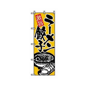 のぼりNO.602 ラーメン餃子