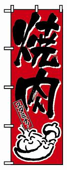【販売終了】のぼりNO.634 スタミナ焼肉