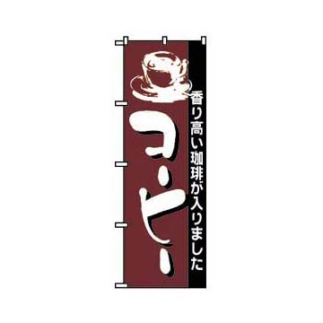 のぼりNO.191 コーヒー