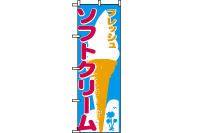 【販売終了】のぼりNO.265 ソフトクリーム