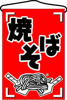 【販売終了】吊り下げ旗NO.689 焼きそば