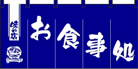 【販売終了】のれんNO.1145 御食事処