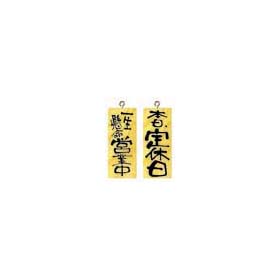 木製サインNO.2573 営業中/定休日 (小・タテ)