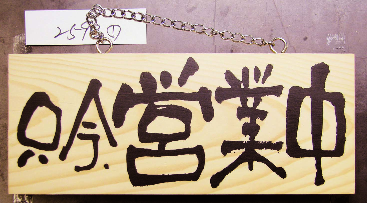【販売終了】木製サインNO.2593 営業中/定休日 (小・ヨコ)