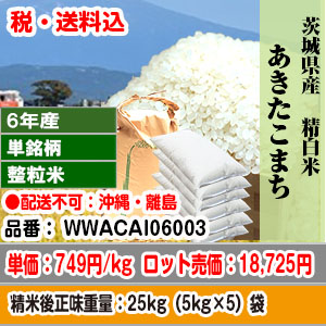 あきたこまち 25kg 整粒米 精白米 茨城県稲敷市 R6年産 発送は発送予定表を要確認 (配送不可：沖縄・離島) 代引不可