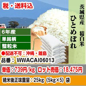 ひとめぼれ 25kg 整粒 精白米 茨城県稲敷市 R6年産 発送は発送予定表を要確認 (配送不可：沖縄・離島) 代引不可