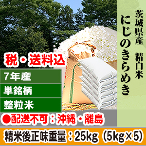 にじのきらめき 25kg 茨城県 R7年産 未検査 単年産・単銘柄整粒米 整粒米(1.85mm～) 精白米【代引不可】 発送は発送予定表を要確認 (配送不可：沖縄・離島)