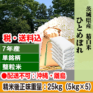 ひとめぼれ 25kg(5kg×5) 精白米 単年産・単銘柄整粒米 未検査 整粒米(1.85mm～) 茨城県 R7年産【賞味期限(精米後) 中米：20日 整粒米：40日】 発送は発送予定表を要確認 (配送不可：沖縄・離島)