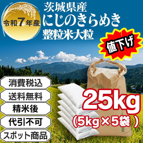 にじのきらめき 25kg(5kg中袋 ×5箱) 単銘柄 整粒米 1等米 精白米 茨城県稲敷市R7年産 【賞味期限(精米後)整粒米：40日】発送は発送予定表を要確認(配送不可：沖縄・離島)