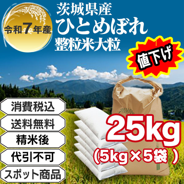ひとめぼれ 25kg(5kg袋×5入) 単銘柄 1等米 茨城県R7年産 (発送は発送予定表を要確認)(配送不可：沖縄・離島)