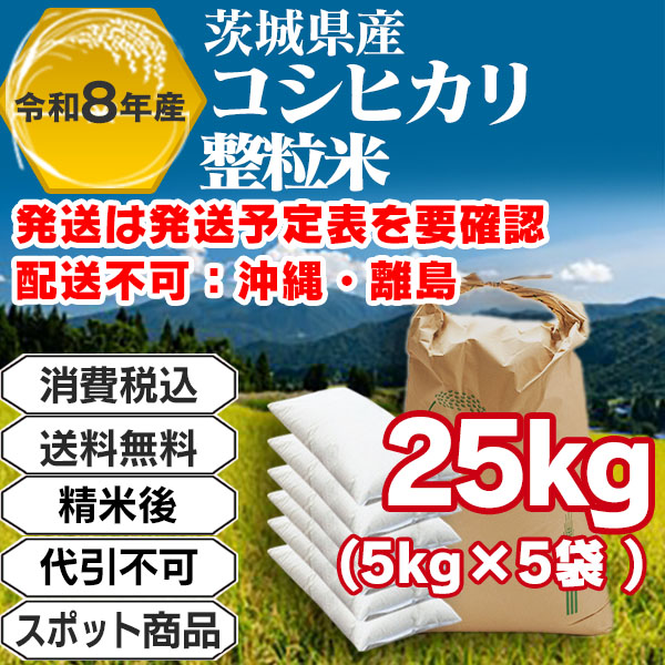 コシヒカリ 25kg(5kg袋×5入)整粒米 単一銘柄 一等米 茨城県R8年産-J01RTP
