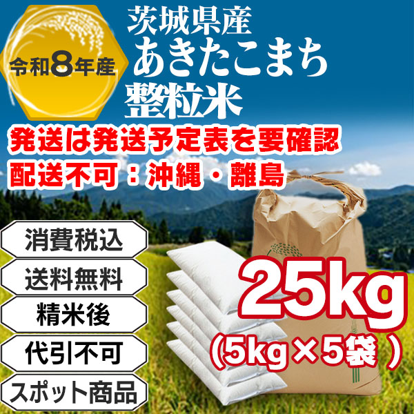 あきたこまち 25kg(5kg袋×5入)整粒米 単一銘柄 一等米 茨城県R8年産-J01RET