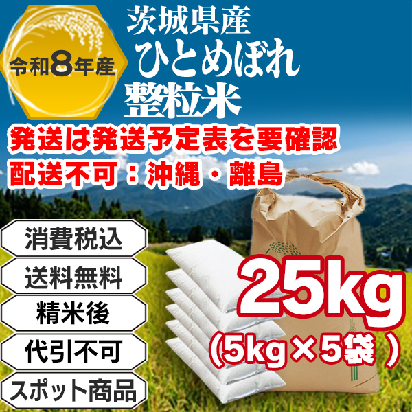 ひとめぼれ 25kg(5kg袋×5入)整粒米 単一銘柄 一等米 茨城県R8年産-J01RWP