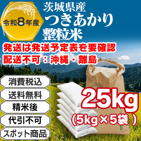 つきあかり 25kg(5kg袋×5入)整粒米 単一銘柄 茨城県R8年産-J01RWP