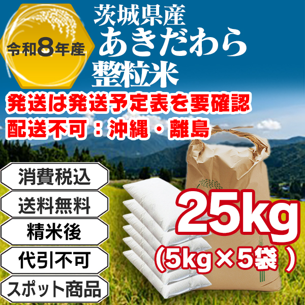 あきだわら 25kg(5kg袋×5入)整粒米 単一銘柄 茨城県R8年産-H07ERP