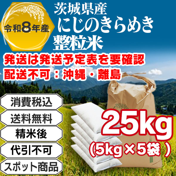にじのきらめき 25kg(5kg袋×5入)整粒米 単一銘柄 茨城県R8年産-J01RPP