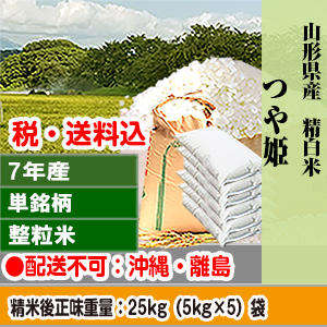 つや姫 25kg 山形県 R7年産 1等米 単銘柄 整粒米 精白米【代引不可】 発送は発送予定表を要確認 (配送不可：沖縄・離島)