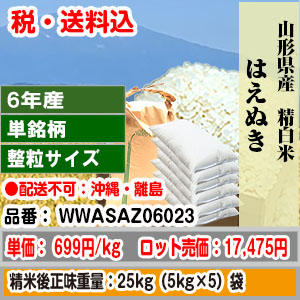 はえぬき 25kg R6年産 整粒米 単銘柄 精白米 山形県置賜 1等米 発送は発送予定表を要確認 (配送不可：沖縄・離島) 代引不可